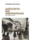 ΔΩΣΙΛΟΓΟΙ ΚΑΙ ΟΝΕΙΡΟΠΟΛΟΙ