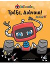 ΤΡΕΞΕ, ΔΙΑΝΟΙΑ!