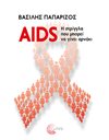 AIDS: Η ΣΤΡΙΓΓΛΑ ΠΟΥ ΜΠΟΡΕΙ ΝΑ ΓΙΝΕΙ ΑΡΝΑΚΙ
