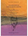 ΑΝΑΖΗΤΩΝΤΑΣ ΤΟΝ ΧΑΜΕΝΟ ΧΡΟΝΟ: Ο ΑΝΑΚΤΗΜΕΝΟΣ ΧΡΟΝΟΣ (Ζ ΤΟΜΟΣ)