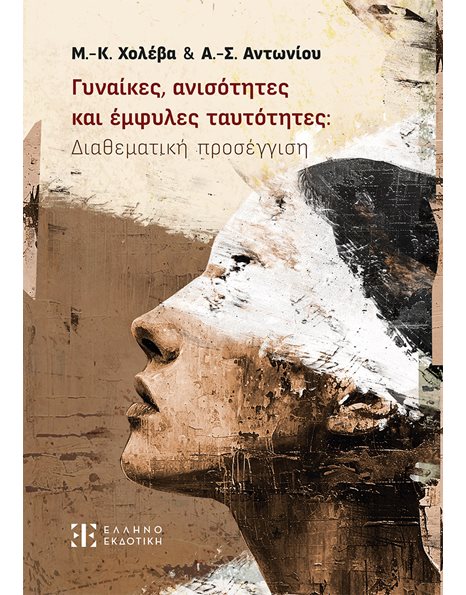 ΓΥΝΑΙΚΕΣ, ΑΝΙΣΟΤΗΤΕΣ ΚΑΙ ΕΜΦΥΛΕΣ ΤΑΥΤΟΤΗΤΕΣ