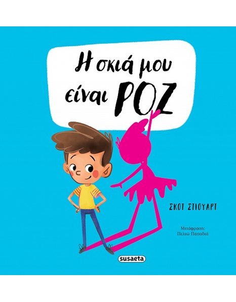 Η ΣΚΙΑ ΜΟΥ ΕΙΝΑΙ ΡΟΖ