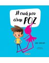 Η ΣΚΙΑ ΜΟΥ ΕΙΝΑΙ ΡΟΖ