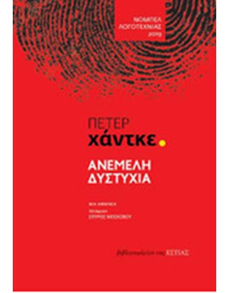 ΑΝΕΜΕΛΗ ΔΥΣΤΥΧΙΑ