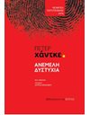ΑΝΕΜΕΛΗ ΔΥΣΤΥΧΙΑ