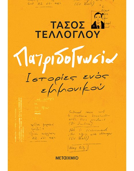 ΠΑΤΡΙΔΟΓΝΩΣΙΑ