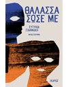 ΘΑΛΑΣΣΑ ΣΩΣΕ ΜΕ