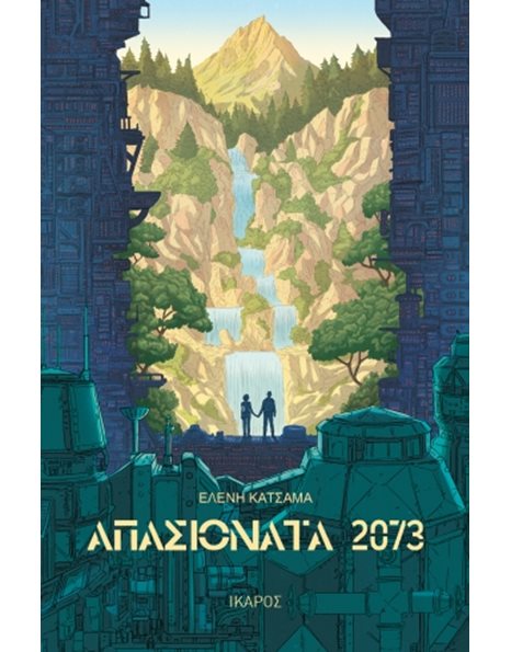 ΑΠΑΣΙΟΝΑΤΑ 2073