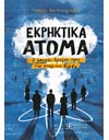 ΕΚΡΗΚΤΙΚΑ ΑΤΟΜΑ