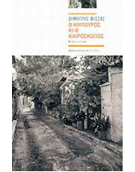 Ο ΚΗΠΟΥΡΟΣ ΚΙ Ο ΚΑΙΡΟΣΚΟΠΟΣ