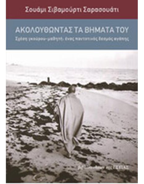 ΑΚΟΛΟΥΘΩΝΤΑΣ ΤΑ ΒΗΜΑΤΑ ΤΟΥ