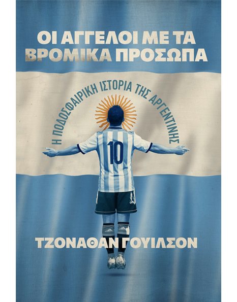 ΟΙ ΑΓΓΕΛΟΙ ΜΕ ΤΑ ΒΡΟΜΙΚΑ ΠΡΟΣΩΠΑ