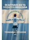 ΟΙ ΑΓΓΕΛΟΙ ΜΕ ΤΑ ΒΡΟΜΙΚΑ ΠΡΟΣΩΠΑ