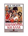 ΠΑΡΑΜΥΘΙΑ ΚΑΙ ΑΛΛΑ (ΜΟΝΟΤΟΝΙΚΟ)