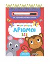 ΜΙΚΡΟΙ ΜΑΘΗΤΕΣ - ΑΡΙΘΜΟΙ 123
