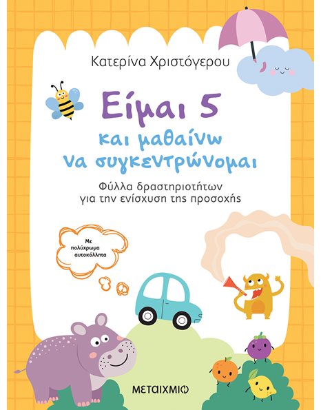 ΕΙΜΑΙ 5 ΚΑΙ ΜΑΘΑΙΝΩ ΝΑ ΣΥΓΚΕΝΤΡΩΝΟΜΑΙ