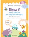 ΕΙΜΑΙ 5 ΚΑΙ ΜΑΘΑΙΝΩ ΝΑ ΣΥΓΚΕΝΤΡΩΝΟΜΑΙ