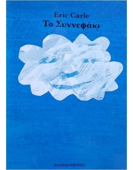 ΤΟ ΣΥΝΝΕΦΑΚΙ