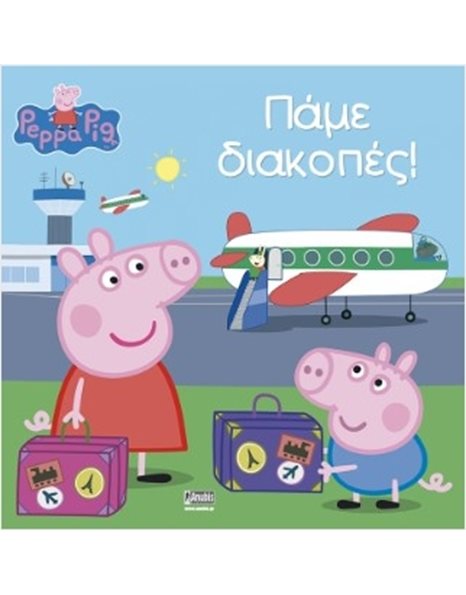 PEPPA PIG: ΠΑΜΕ ΔΙΑΚΟΠΕΣ!