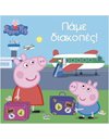 PEPPA PIG: ΠΑΜΕ ΔΙΑΚΟΠΕΣ!