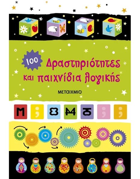 ΔΡΑΣΤΗΡΙΟΤΗΤΕΣ ΚΑΙ ΠΑΙΧΝΙΔΙΑ ΛΟΓΙΚΗΣ