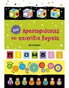 ΔΡΑΣΤΗΡΙΟΤΗΤΕΣ ΚΑΙ ΠΑΙΧΝΙΔΙΑ ΛΟΓΙΚΗΣ