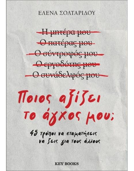 ΠΟΙΟΣ ΑΞΙΖΕΙ ΤΟ ΑΓΧΟΣ ΜΟΥ;
