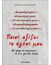 ΠΟΙΟΣ ΑΞΙΖΕΙ ΤΟ ΑΓΧΟΣ ΜΟΥ;