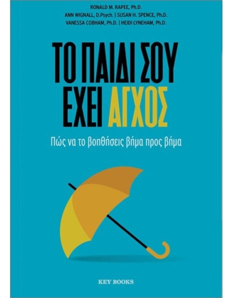 ΤΟ ΠΑΙΔΙ ΣΟΥ ΕΧΕΙ ΑΓΧΟΣ
