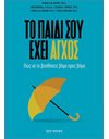ΤΟ ΠΑΙΔΙ ΣΟΥ ΕΧΕΙ ΑΓΧΟΣ