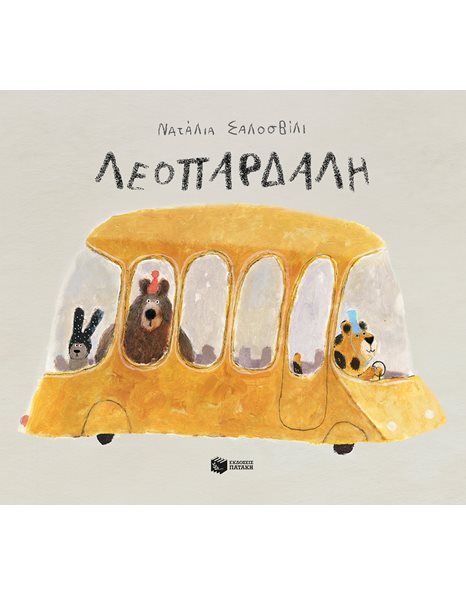 ΛΕΟΠΑΡΔΑΛΗ