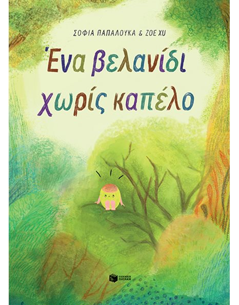 ΕΝΑ ΒΕΛΑΝΙΔΙ ΧΩΡΙΣ ΚΑΠΕΛΟ