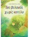 ΕΝΑ ΒΕΛΑΝΙΔΙ ΧΩΡΙΣ ΚΑΠΕΛΟ