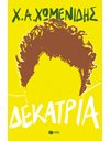 ΔΕΚΑΤΡΙΑ