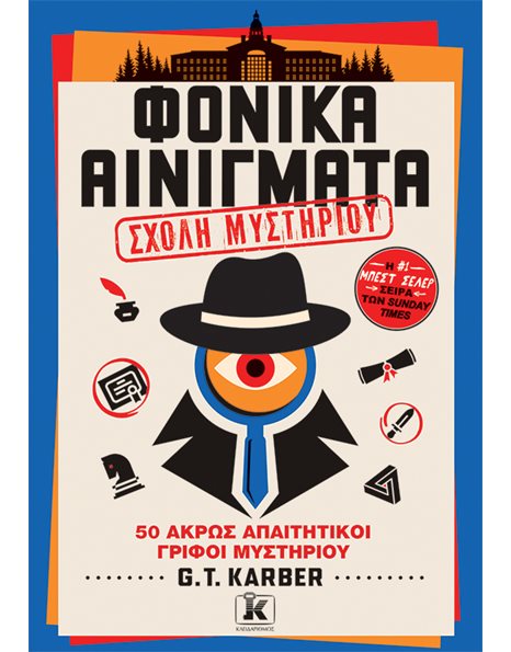 ΦΟΝΙΚΑ ΑΙΝΙΓΜΑΤΑ: ΣΧΟΛΗ ΜΥΣΤΗΡΙΟΥ