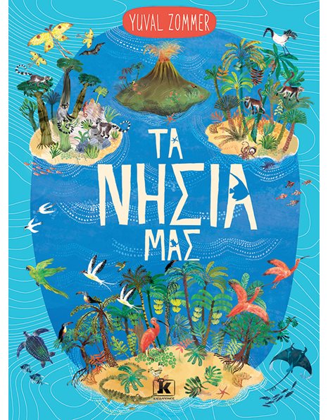 ΤΑ ΝΗΣΙΑ ΜΑΣ