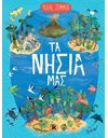 ΤΑ ΝΗΣΙΑ ΜΑΣ