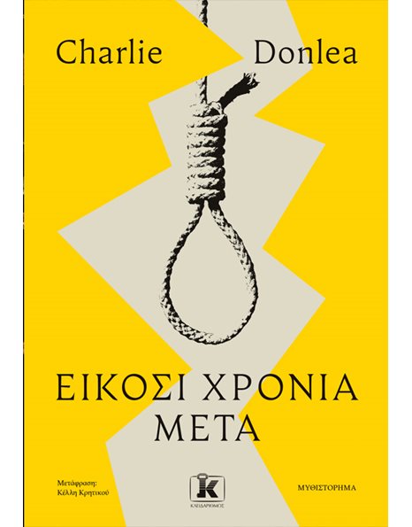 ΕΙΚΟΣΙ ΧΡΟΝΙΑ ΜΕΤΑ