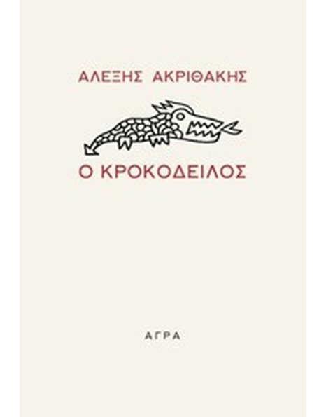 Ο ΚΡΟΚΟΔΕΙΛΟΣ