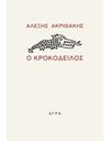 Ο ΚΡΟΚΟΔΕΙΛΟΣ