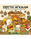 ΖΕΣΤΗ ΑΓΚΑΛΙΑ