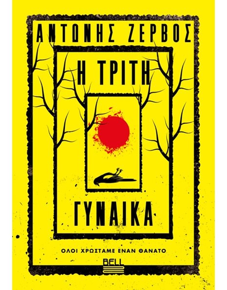 Η ΤΡΙΤΗ ΓΥΝΑΙΚΑ