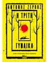 Η ΤΡΙΤΗ ΓΥΝΑΙΚΑ