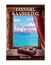 Ο,ΤΙ ΑΓΑΠΩ ΕΙΝΑΙ ΔΙΚΟ ΣΟY