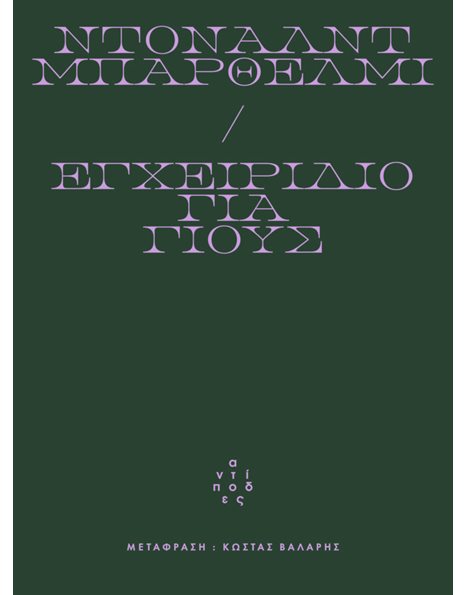 ΕΓΧΕΙΡΙΔΙΟ ΓΙΑ ΓΙΟΥΣ