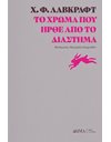 ΤΟ ΧΡΩΜΑ ΠΟΥ ΗΡΘΕ ΑΠΟ ΤΟ ΔΙΑΣΤΗΜΑ