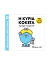 Η ΚΥΡΙΑ ΚΟΚΕΤΑ