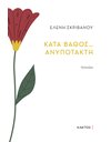 ΚΑΤΑ ΒΑΘΟΣ… ΑΝΥΠΟΤΑΚΤΗ