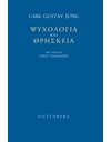 ΨΥΧΟΛΟΓΙΑ ΚΑΙ ΘΡΗΣΚΕΙΑ