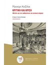 ΚΡΙΤΙΚΗ ΚΑΙ ΚΡΙΣΗ